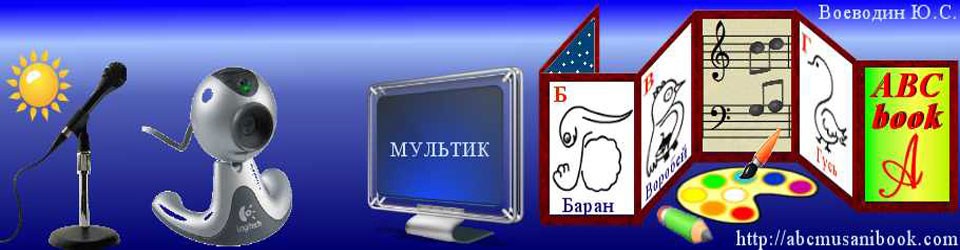 Музыкально - анимационный  букварь