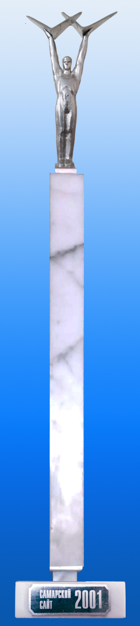 Главный приз - статуэтка памятника Самарским авиаконструкторам. Проект стал победителем в номинации "Лучший развивающий проект для детей" в конкурсе сайтов  и проектов Самарских интернет ресурсов в 2001 году